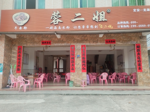蓉二姐牛肉粉