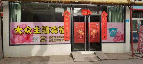大众主题宾馆(宁晋一店)