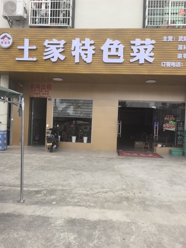 土家特色菜