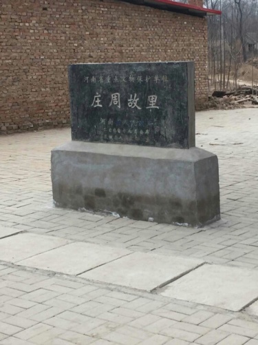 庄周故里旅行图片 3