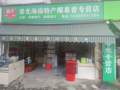春光海南特产椰果香专营店