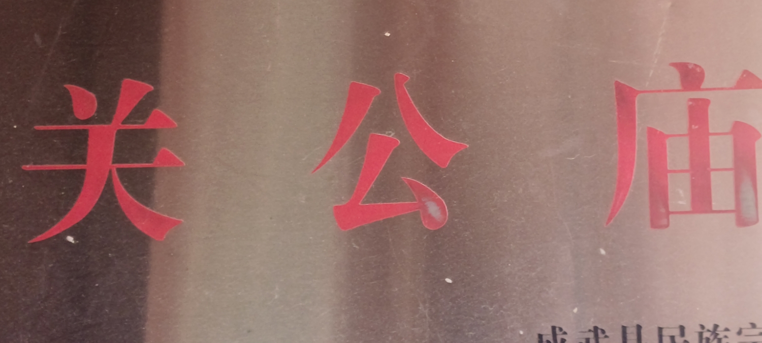 袁海村关公庙实景照片