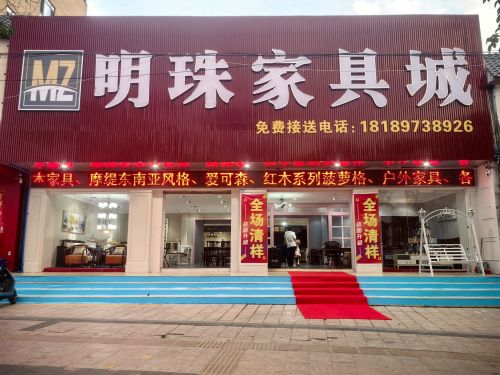明珠家具城(英州店)