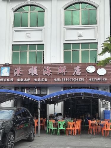 港顺海鲜店