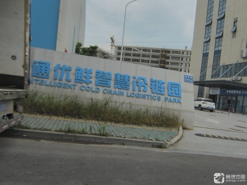 中通优鲜智慧冷链园实景图