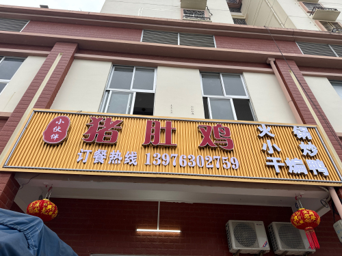 小伙伴猪肚鸡