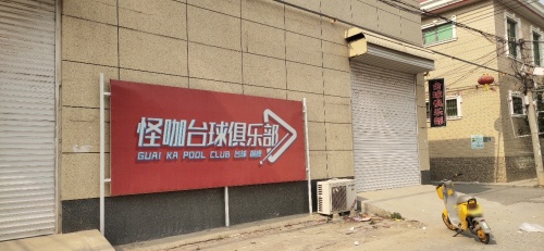 怪咖台球俱乐部