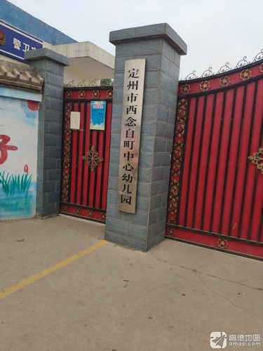 定州市西念自町中心幼儿园