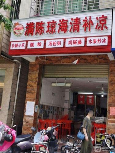 满陈琼海清补凉