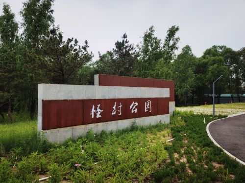怪村郊野公园