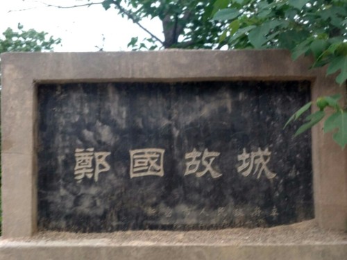 郑国故城旅行图片