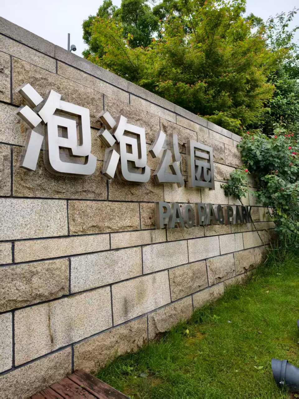 泡泡公园