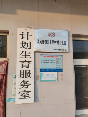 东市邑村卫生室