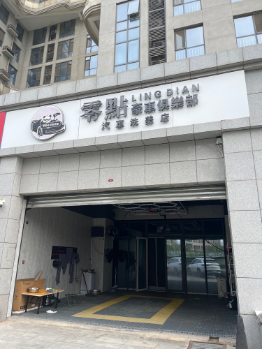 零点豪车俱乐部