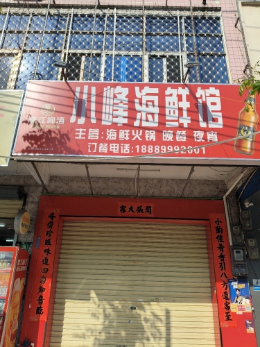 小峰海鲜馆
