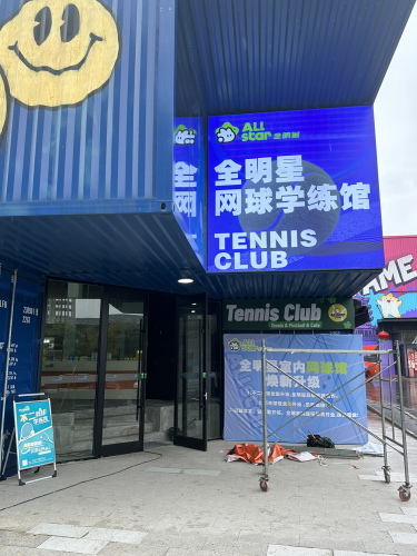 全明星网球&匹克球俱乐部