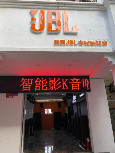 JBL音响(三亚店)
