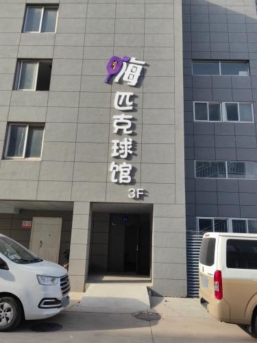 嗨匹克球馆