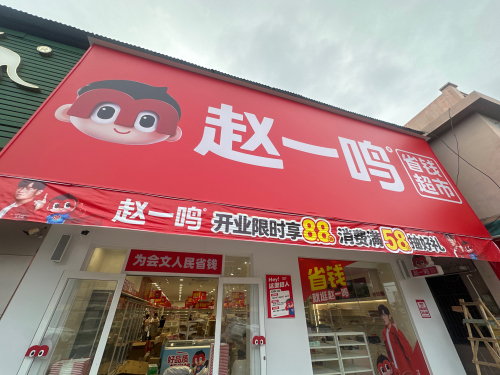 赵一鸣省钱超市(海南文昌会文镇店)