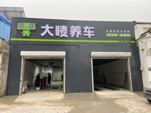 大唛养车(中兴西路店)