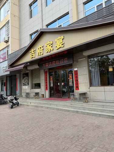 吉府家宴门店外观