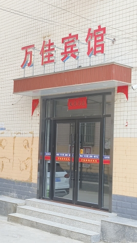 河津万佳宾馆内部环境
