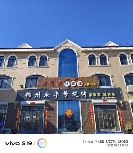锦州老字号烧烤老东北铁锅炖