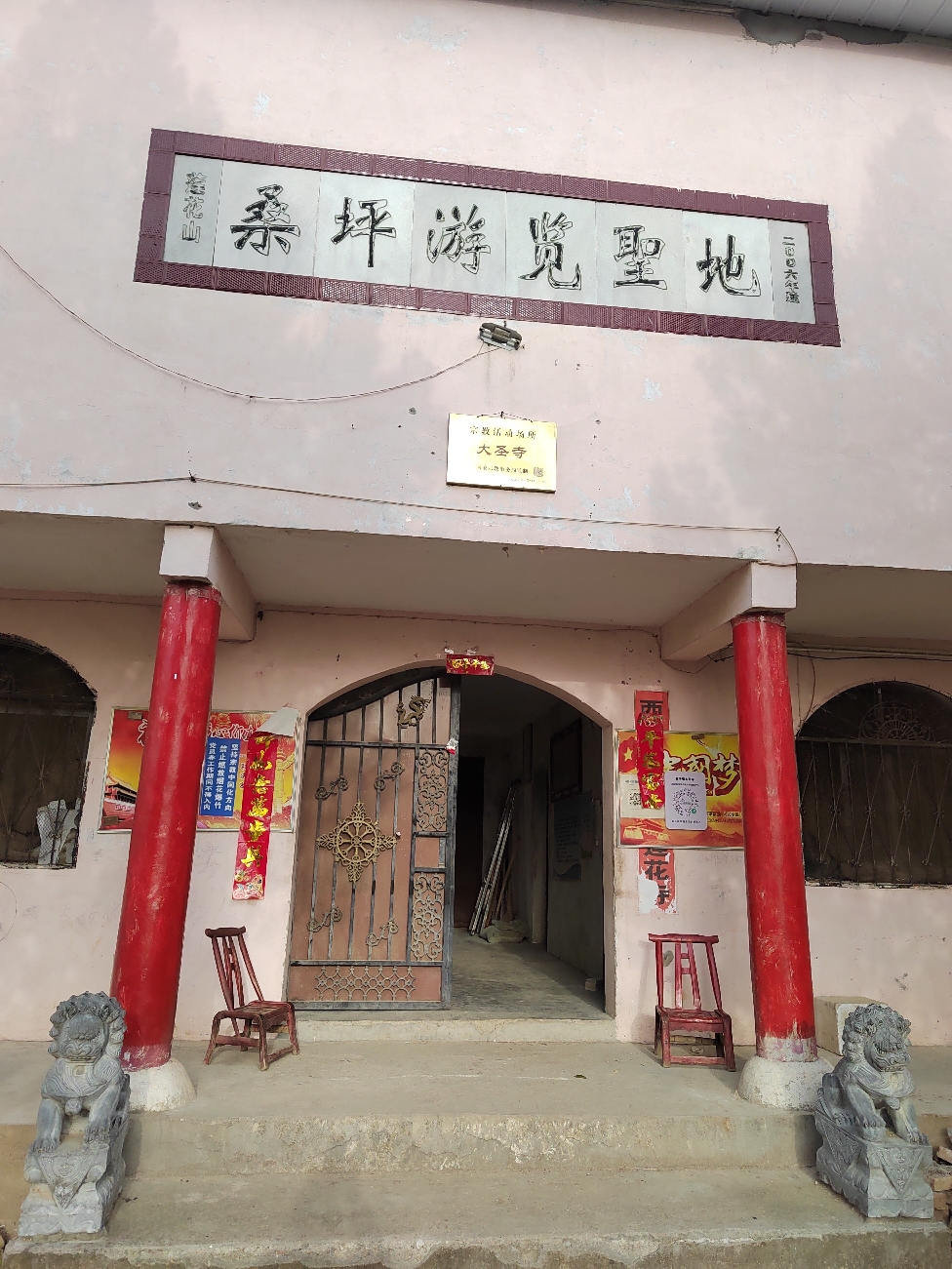 桑坪镇大圣庙实景照片