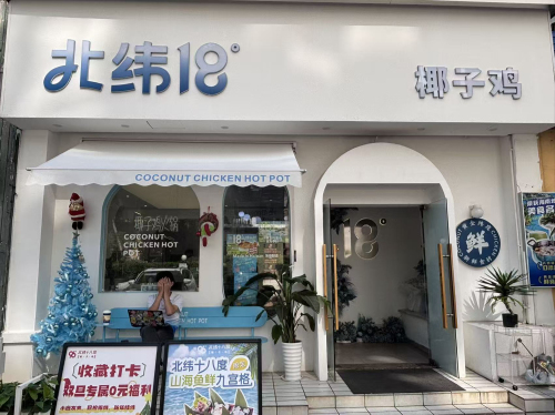 北纬十八度椰子鸡(清水湾美食街店)