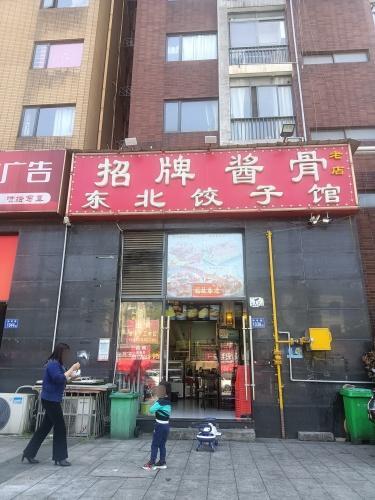 招牌酱骨东北饺子馆(谷山乐园店)