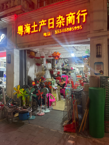 粤海土产日杂商行