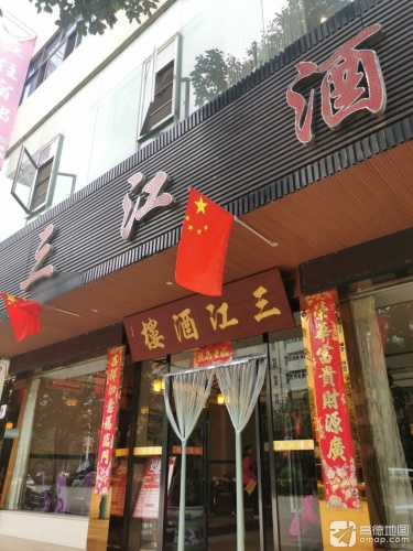 三江酒楼(陆良公路路政管理大队西南)