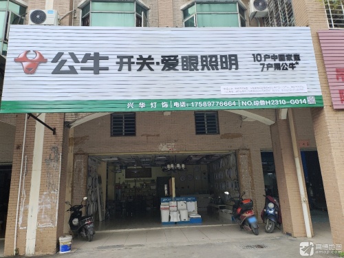 公牛开关爱眼照明兴华灯饰行