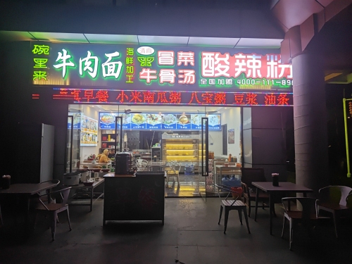 清真临夏碗里来早餐酸辣粉牛肉面冒菜(海上大都会右岸店)