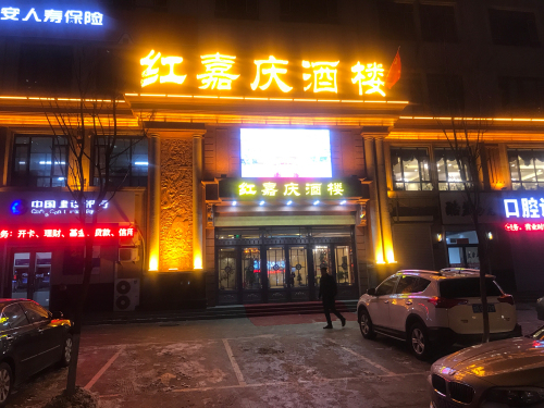 红嘉庆酒楼