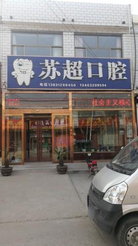 苏超口腔