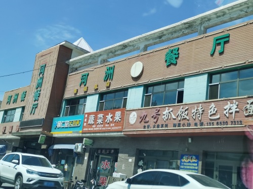 河洲餐厅(阳光·田园店)