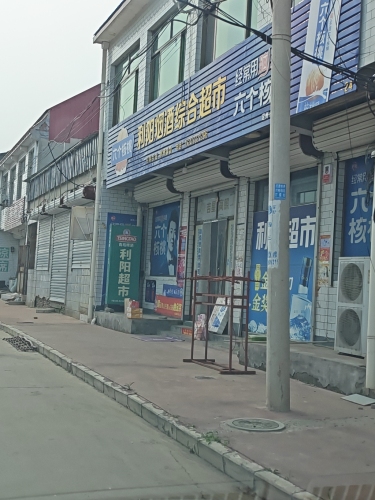 利阳烟酒综合超市