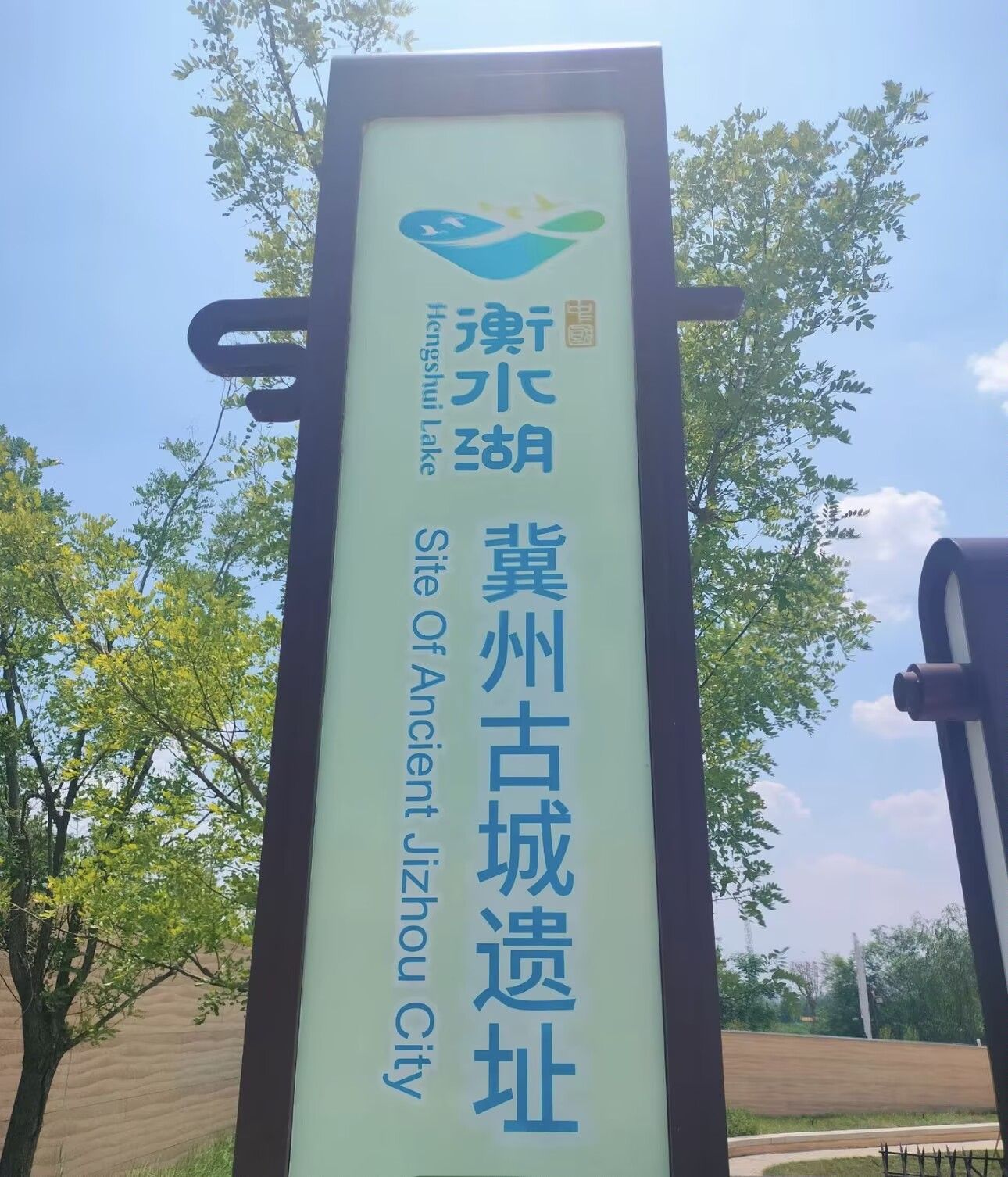 衡水湖·冀州古城遗址
