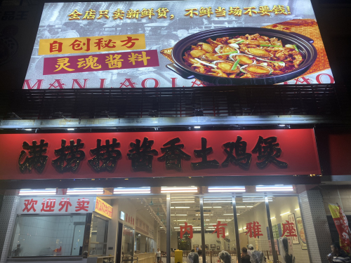 满捞捞·酱香土鸡煲(宜州店)