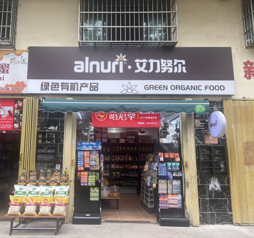 三亚艾力努尔超市