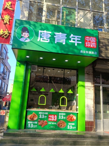 唐青年·中国炸鸡(鹿泉新康路店)