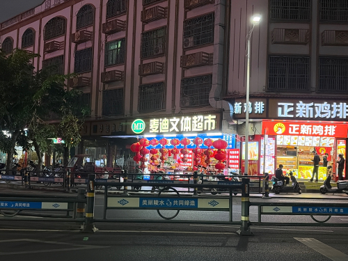 麦迪文体超市