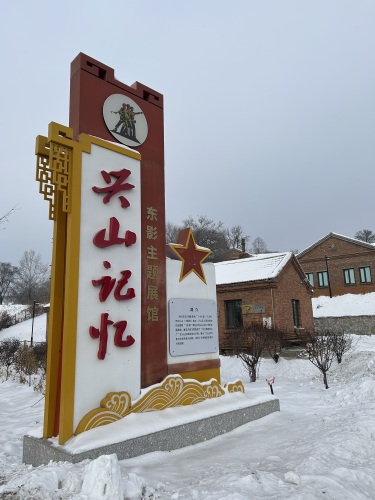 兴山记忆-东影主题展馆