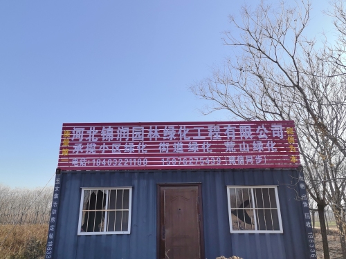 河北锦润林园绿化工程有限公司
