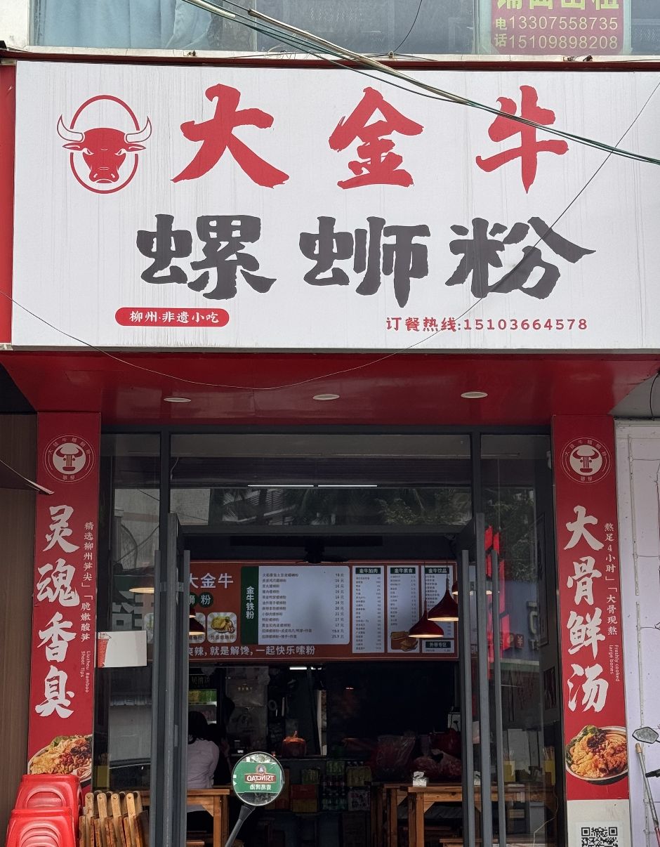 柳州大金牛螺蛳粉(海南师范大学店)