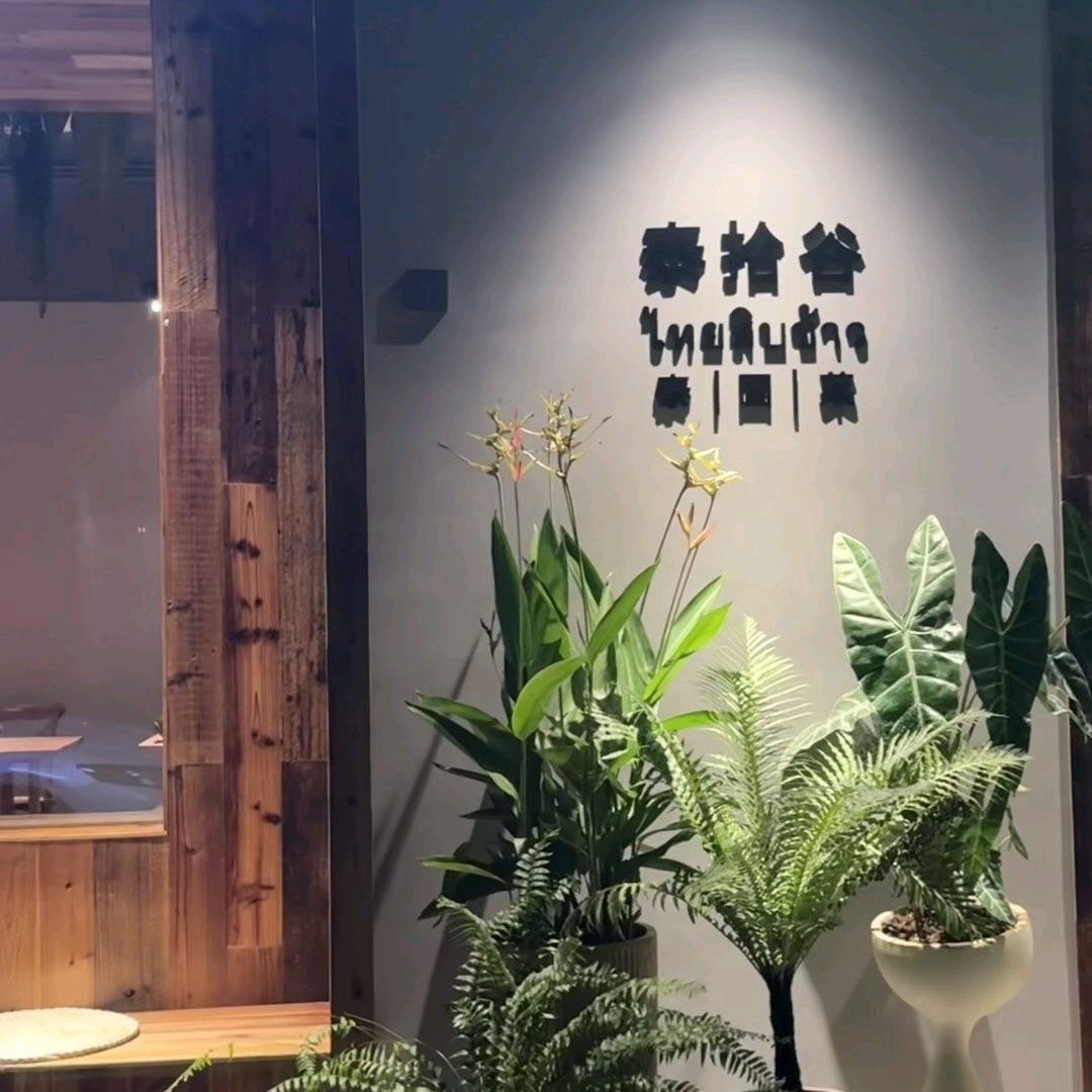泰拾谷·家庭料理餐厅