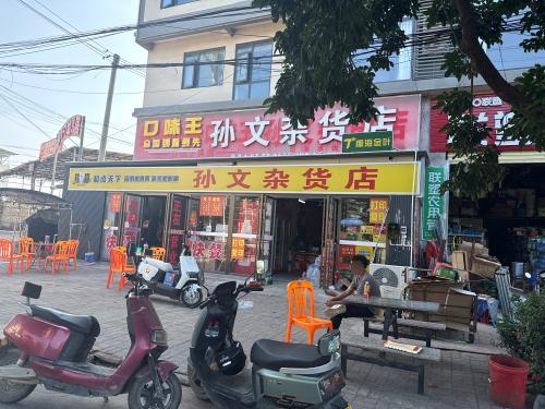 孙文杂货店