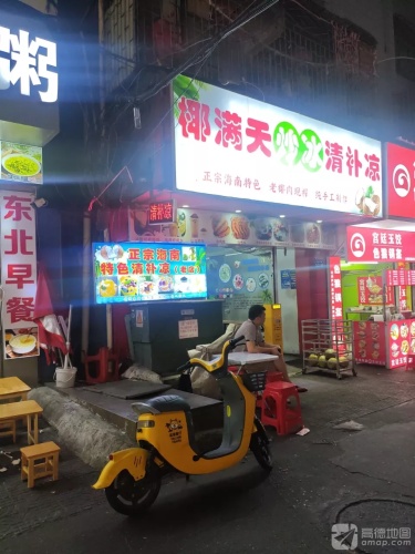 椰满天炒冰清补凉(商品街中巷店)