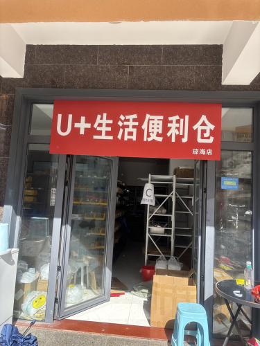 U+生活便利仓(琼海店)